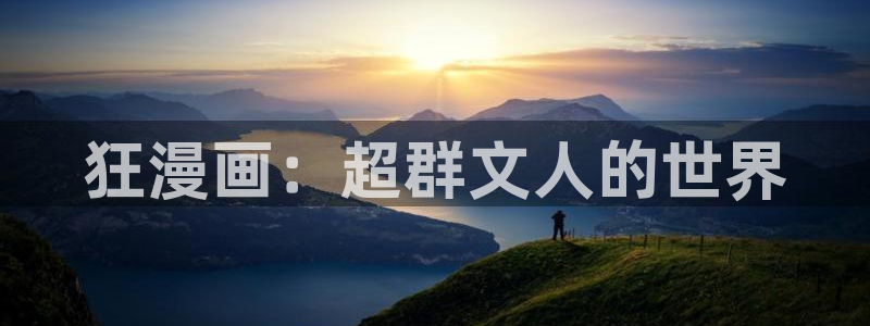 春丽羞羞漫画：狂漫画：超群文人的世界