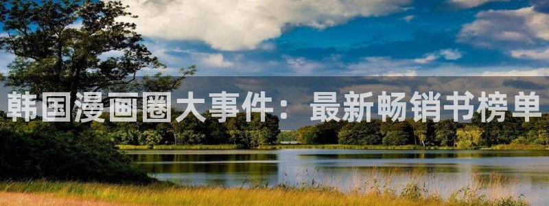 羞羞漫画小视频在线观看：韩国漫画圈大事件：最新畅销书榜单