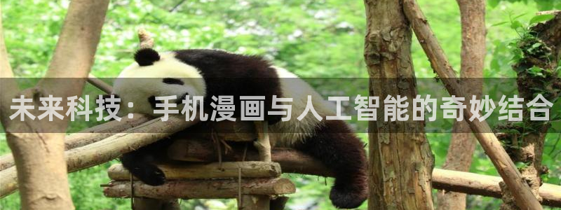 羞羞漫画av漫画av：未来科技：手机漫画与人工智能的奇妙结合