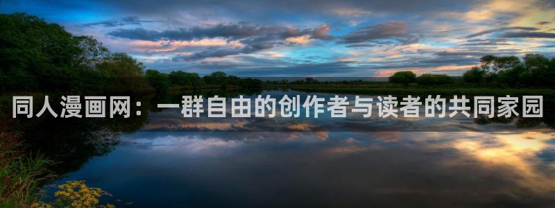 羞羞漫画在线进入：同人漫画网：一群自由的创作者与读者的共同家园